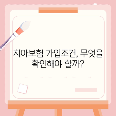 경상북도 봉화군 석포면 치아보험 가격 | 치과보험 | 추천 | 비교 | 에이스 | 라이나 | 가입조건 | 2024