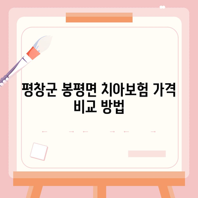 강원도 평창군 봉평면 치아보험 가격 | 치과보험 | 추천 | 비교 | 에이스 | 라이나 | 가입조건 | 2024