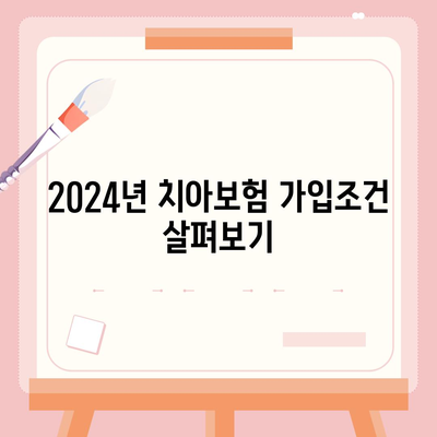 경상남도 밀양시 삼랑진읍 치아보험 가격 | 치과보험 | 추천 | 비교 | 에이스 | 라이나 | 가입조건 | 2024