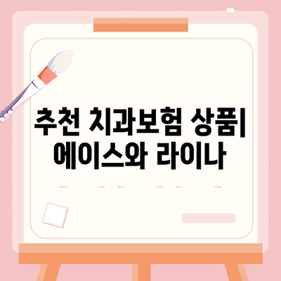 대전시 서구 탄방동 치아보험 가격 | 치과보험 | 추천 | 비교 | 에이스 | 라이나 | 가입조건 | 2024