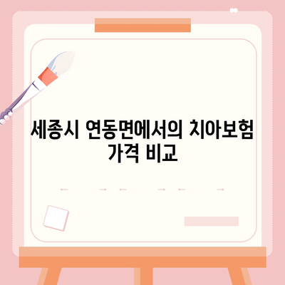 세종시 세종특별자치시 연동면 치아보험 가격 | 치과보험 | 추천 | 비교 | 에이스 | 라이나 | 가입조건 | 2024