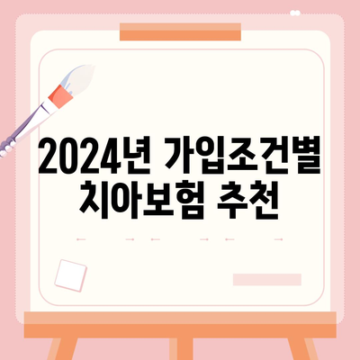 강원도 양양군 현북면 치아보험 가격 | 치과보험 | 추천 | 비교 | 에이스 | 라이나 | 가입조건 | 2024