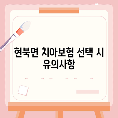 강원도 양양군 현북면 치아보험 가격 | 치과보험 | 추천 | 비교 | 에이스 | 라이나 | 가입조건 | 2024