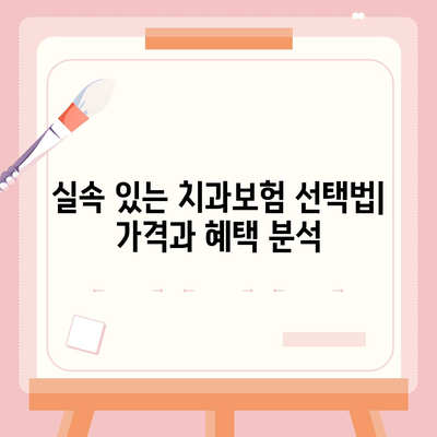 경상남도 함안군 가야읍 치아보험 가격 | 치과보험 | 추천 | 비교 | 에이스 | 라이나 | 가입조건 | 2024