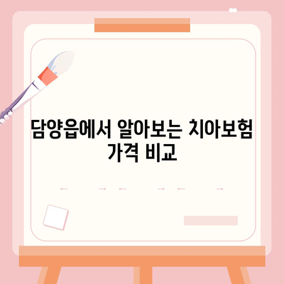 전라남도 담양군 담양읍 치아보험 가격 | 치과보험 | 추천 | 비교 | 에이스 | 라이나 | 가입조건 | 2024