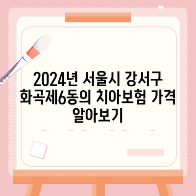 서울시 강서구 화곡제6동 치아보험 가격 | 치과보험 | 추천 | 비교 | 에이스 | 라이나 | 가입조건 | 2024