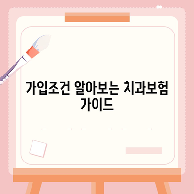 강원도 화천군 하남면 치아보험 가격 | 치과보험 | 추천 | 비교 | 에이스 | 라이나 | 가입조건 | 2024