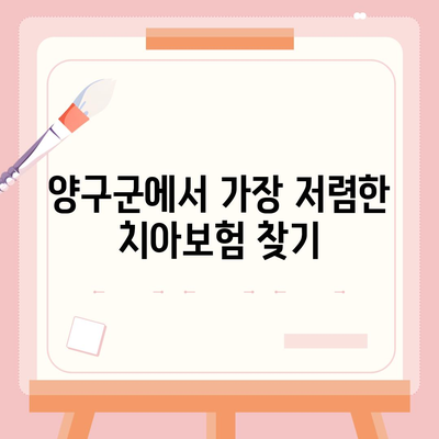 강원도 양구군 양구읍 치아보험 가격 | 치과보험 | 추천 | 비교 | 에이스 | 라이나 | 가입조건 | 2024