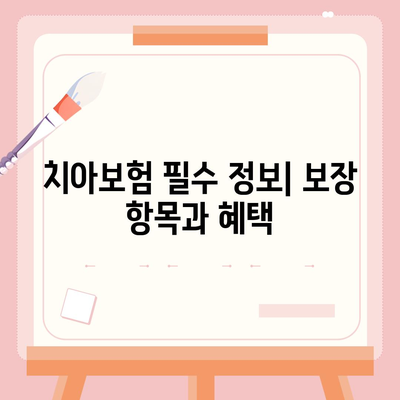 광주시 동구 산수1동 치아보험 가격 | 치과보험 | 추천 | 비교 | 에이스 | 라이나 | 가입조건 | 2024