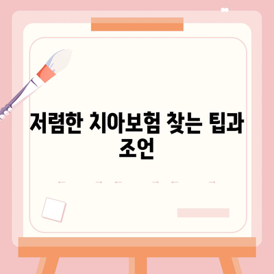 대전시 동구 용전동 치아보험 가격 | 치과보험 | 추천 | 비교 | 에이스 | 라이나 | 가입조건 | 2024