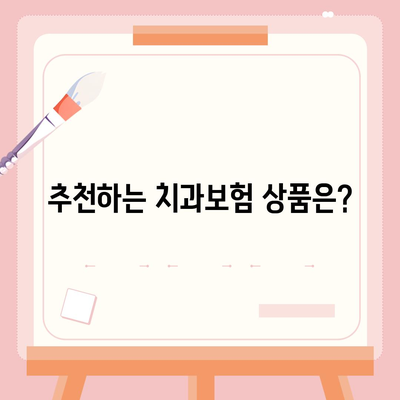 충청북도 보은군 내북면 치아보험 가격 | 치과보험 | 추천 | 비교 | 에이스 | 라이나 | 가입조건 | 2024