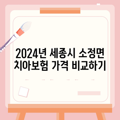 세종시 세종특별자치시 소정면 치아보험 가격 | 치과보험 | 추천 | 비교 | 에이스 | 라이나 | 가입조건 | 2024