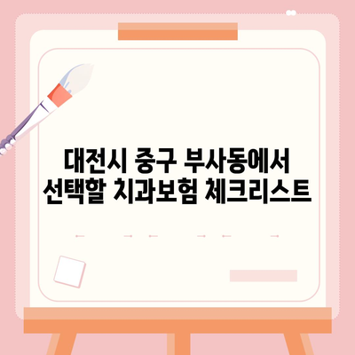 대전시 중구 부사동 치아보험 가격 | 치과보험 | 추천 | 비교 | 에이스 | 라이나 | 가입조건 | 2024