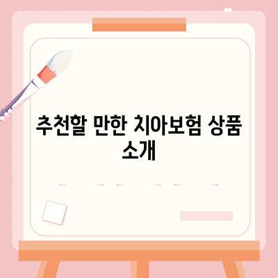 광주시 북구 풍향동 치아보험 가격 | 치과보험 | 추천 | 비교 | 에이스 | 라이나 | 가입조건 | 2024