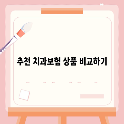 경기도 광명시 하안4동 치아보험 가격 | 치과보험 | 추천 | 비교 | 에이스 | 라이나 | 가입조건 | 2024