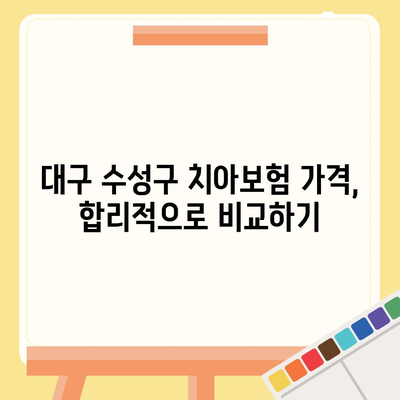 대구시 수성구 고산2동 치아보험 가격 | 치과보험 | 추천 | 비교 | 에이스 | 라이나 | 가입조건 | 2024