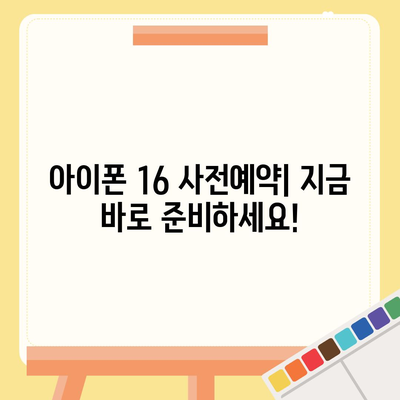 아이폰 16 디자인, 출시일, 색상 | 사전예약 정보