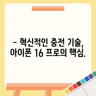 아이폰 16 프로, 더 빠른 충전 속도 기대