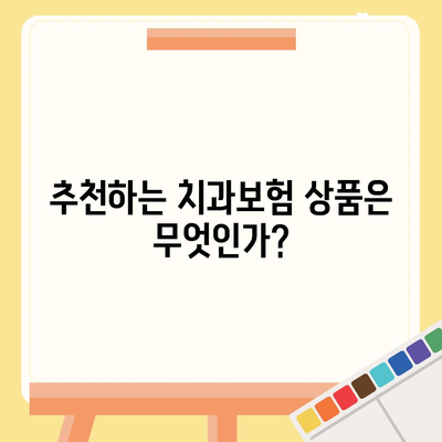 대전시 동구 용운동 치아보험 가격 | 치과보험 | 추천 | 비교 | 에이스 | 라이나 | 가입조건 | 2024