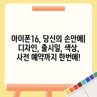 아이폰16의 디자인, 출시일, 색상 정리 | 사전 예약 어디서?