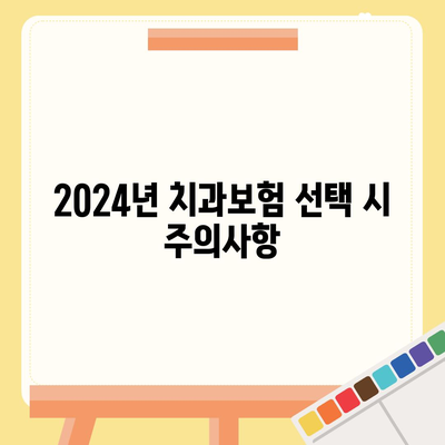 전라남도 순천시 주암면 치아보험 가격 | 치과보험 | 추천 | 비교 | 에이스 | 라이나 | 가입조건 | 2024