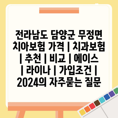 전라남도 담양군 무정면 치아보험 가격 | 치과보험 | 추천 | 비교 | 에이스 | 라이나 | 가입조건 | 2024