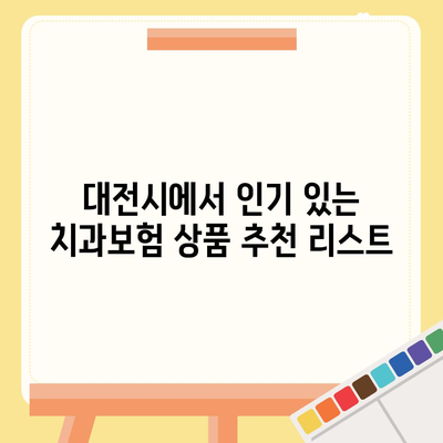 대전시 중구 대사동 치아보험 가격 | 치과보험 | 추천 | 비교 | 에이스 | 라이나 | 가입조건 | 2024