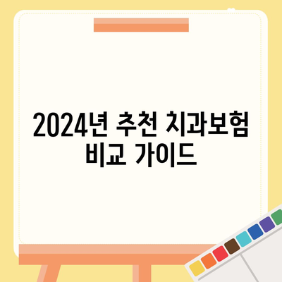 전라남도 완도군 신지면 치아보험 가격 | 치과보험 | 추천 | 비교 | 에이스 | 라이나 | 가입조건 | 2024