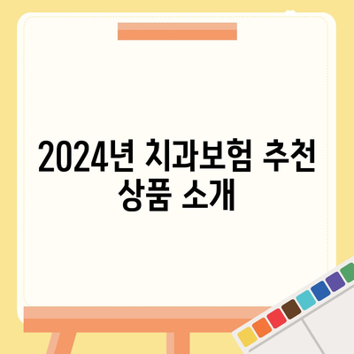 강원도 평창군 미탄면 치아보험 가격 | 치과보험 | 추천 | 비교 | 에이스 | 라이나 | 가입조건 | 2024