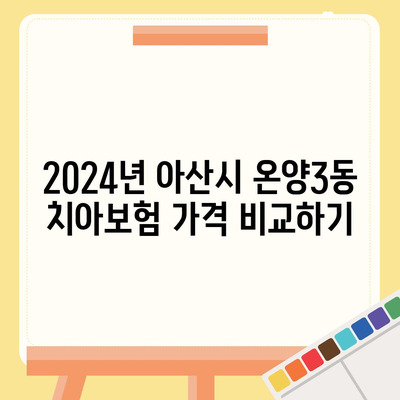 충청남도 아산시 온양3동 치아보험 가격 | 치과보험 | 추천 | 비교 | 에이스 | 라이나 | 가입조건 | 2024