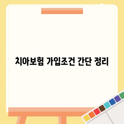 대전시 서구 갈마1동 치아보험 가격 | 치과보험 | 추천 | 비교 | 에이스 | 라이나 | 가입조건 | 2024