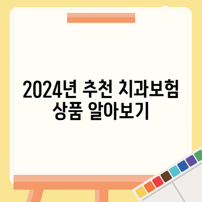 충청북도 청주시 서원구 수곡2동 치아보험 가격 | 치과보험 | 추천 | 비교 | 에이스 | 라이나 | 가입조건 | 2024