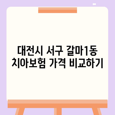 대전시 서구 갈마1동 치아보험 가격 | 치과보험 | 추천 | 비교 | 에이스 | 라이나 | 가입조건 | 2024