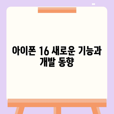 아이폰 16 출시일 | 7월 기준 루머 정리하기