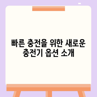 아이폰 16 프로, 더 빠른 충전 기대