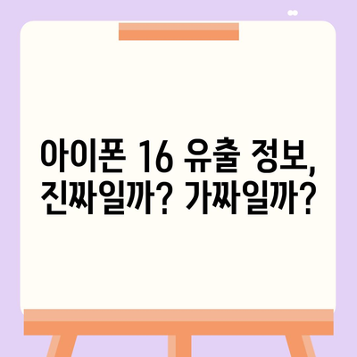 아이폰 16도 짝수 대박? 유출 소식으로 보는 디자인, 색상, 가격, 출시일