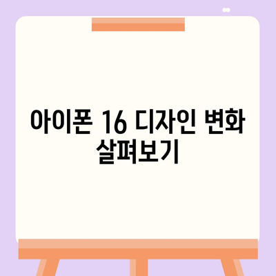 아이폰 16 출시일, 디자인, 스펙 루머 정리