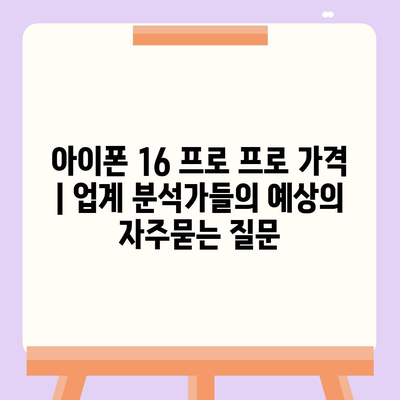 아이폰 16 프로 프로 가격 | 업계 분석가들의 예상