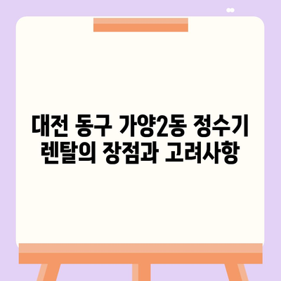 대전시 동구 가양2동 정수기 렌탈 | 가격비교 | 필터 | 순위 | 냉온수 | 렌트 | 추천 | 직수 | 얼음 | 2024후기