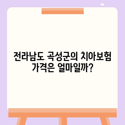 전라남도 곡성군 곡성읍 치아보험 가격 | 치과보험 | 추천 | 비교 | 에이스 | 라이나 | 가입조건 | 2024