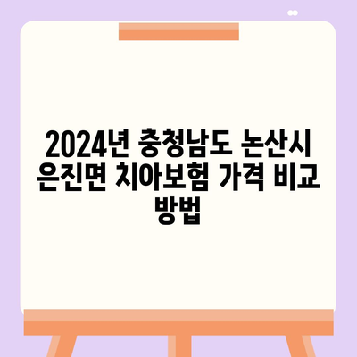 충청남도 논산시 은진면 치아보험 가격 | 치과보험 | 추천 | 비교 | 에이스 | 라이나 | 가입조건 | 2024