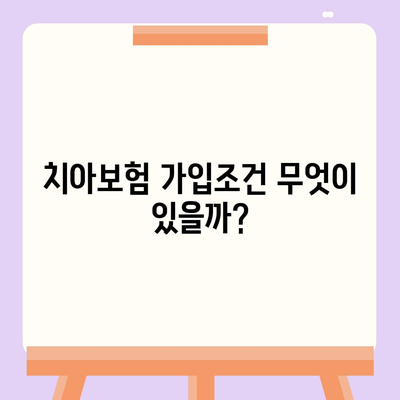 충청북도 제천시 화산동 치아보험 가격 | 치과보험 | 추천 | 비교 | 에이스 | 라이나 | 가입조건 | 2024