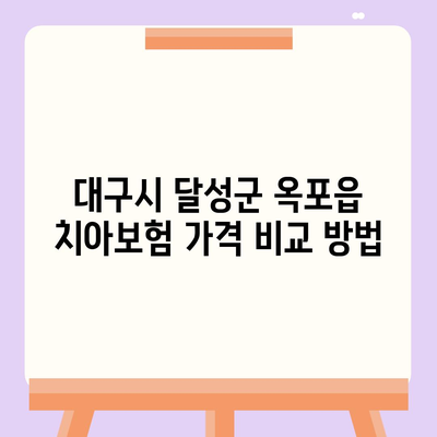 대구시 달성군 옥포읍 치아보험 가격 | 치과보험 | 추천 | 비교 | 에이스 | 라이나 | 가입조건 | 2024