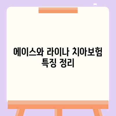 충청남도 예산군 신양면 치아보험 가격 | 치과보험 | 추천 | 비교 | 에이스 | 라이나 | 가입조건 | 2024