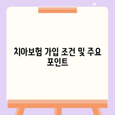 충청남도 예산군 대술면 치아보험 가격 | 치과보험 | 추천 | 비교 | 에이스 | 라이나 | 가입조건 | 2024