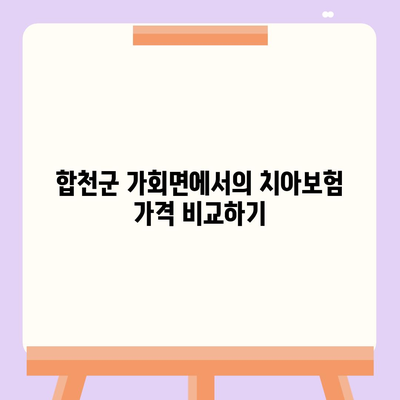 경상남도 합천군 가회면 치아보험 가격 | 치과보험 | 추천 | 비교 | 에이스 | 라이나 | 가입조건 | 2024