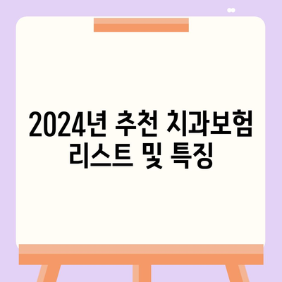 강원도 정선군 신동읍 치아보험 가격 | 치과보험 | 추천 | 비교 | 에이스 | 라이나 | 가입조건 | 2024