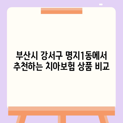 부산시 강서구 명지1동 치아보험 가격 | 치과보험 | 추천 | 비교 | 에이스 | 라이나 | 가입조건 | 2024