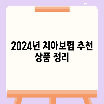 광주시 광산구 우산동 치아보험 가격 | 치과보험 | 추천 | 비교 | 에이스 | 라이나 | 가입조건 | 2024