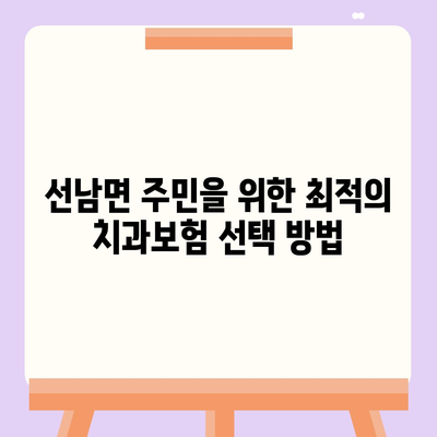 경상북도 성주군 선남면 치아보험 가격 | 치과보험 | 추천 | 비교 | 에이스 | 라이나 | 가입조건 | 2024